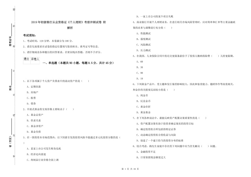 2019年初级银行从业资格证《个人理财》考前冲刺试卷 附解析.doc_第1页