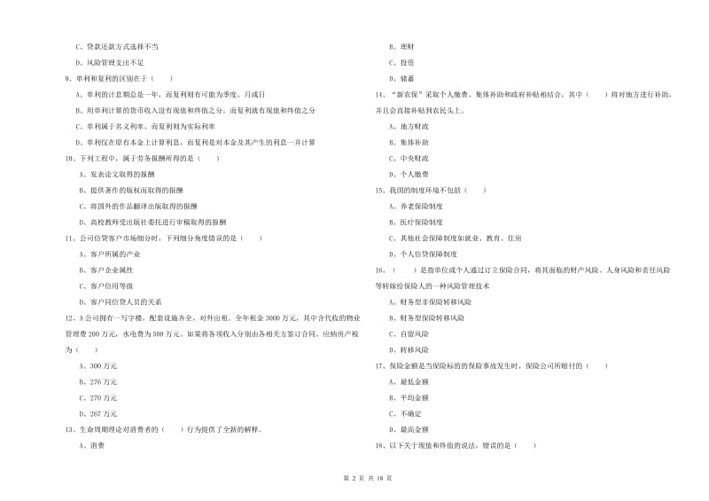 2019年初级银行从业资格证《个人理财》考前冲刺试卷 附解析.doc_第2页