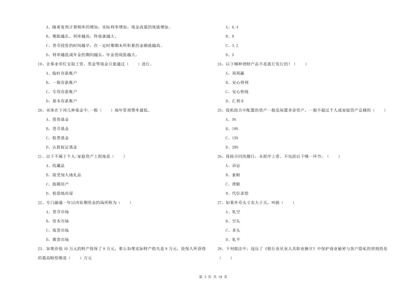 2019年初级银行从业资格证《个人理财》考前冲刺试卷 附解析.doc_第3页