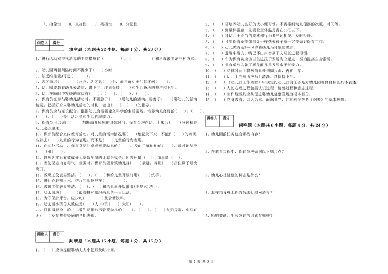 2019年国家职业资格考试《高级保育员》提升训练试题A卷.doc_第2页