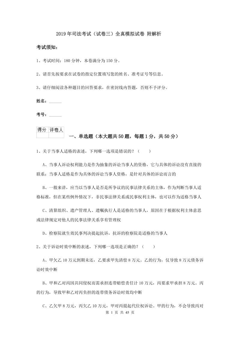 2019年司法考试（试卷三）全真模拟试卷 附解析.doc_第1页