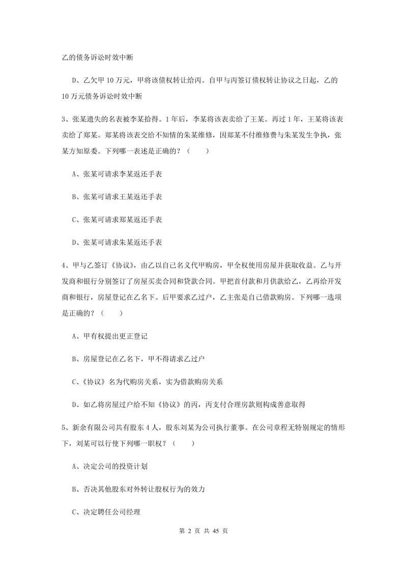 2019年司法考试（试卷三）全真模拟试卷 附解析.doc_第2页