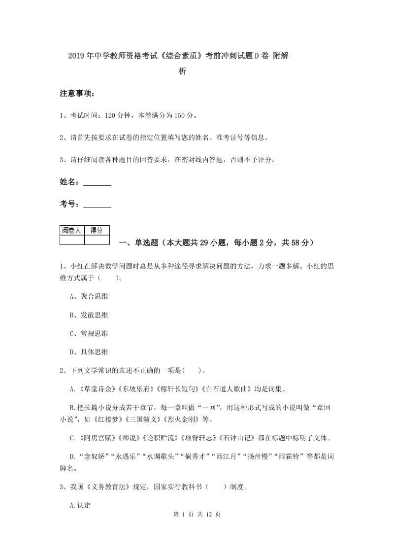 2019年中学教师资格考试《综合素质》考前冲刺试题D卷 附解析.doc_第1页