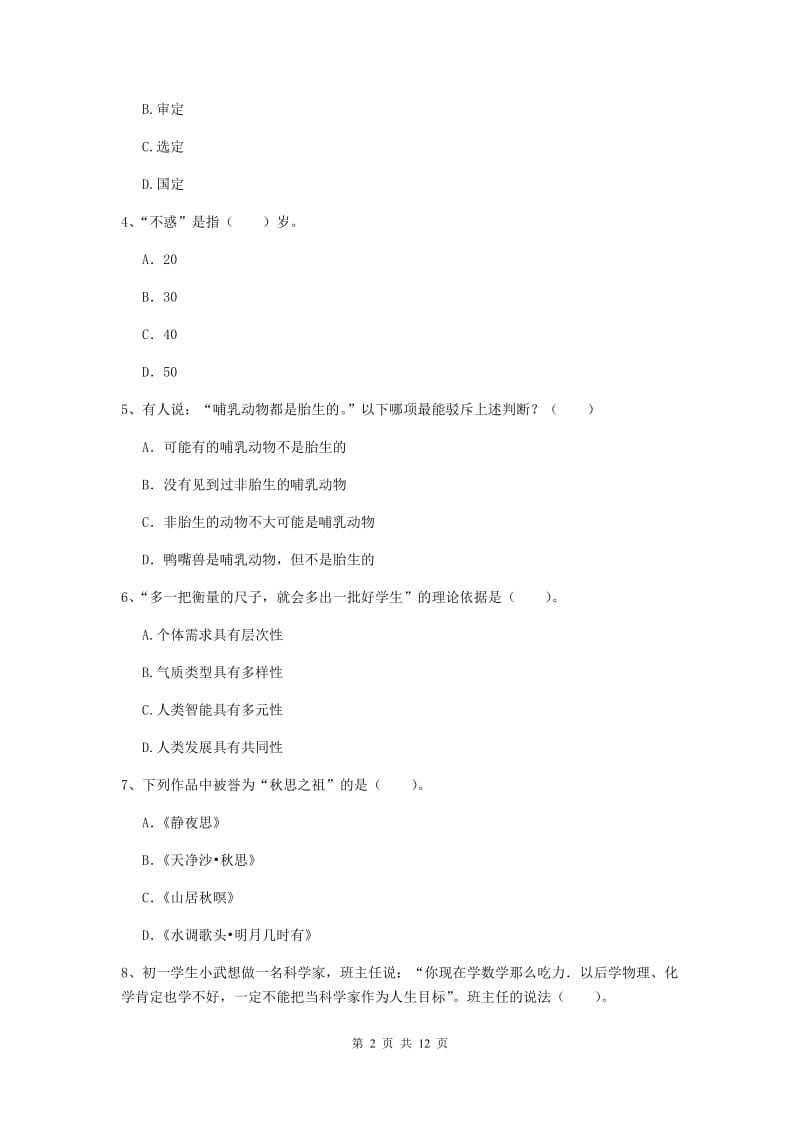 2019年中学教师资格考试《综合素质》考前冲刺试题D卷 附解析.doc_第2页