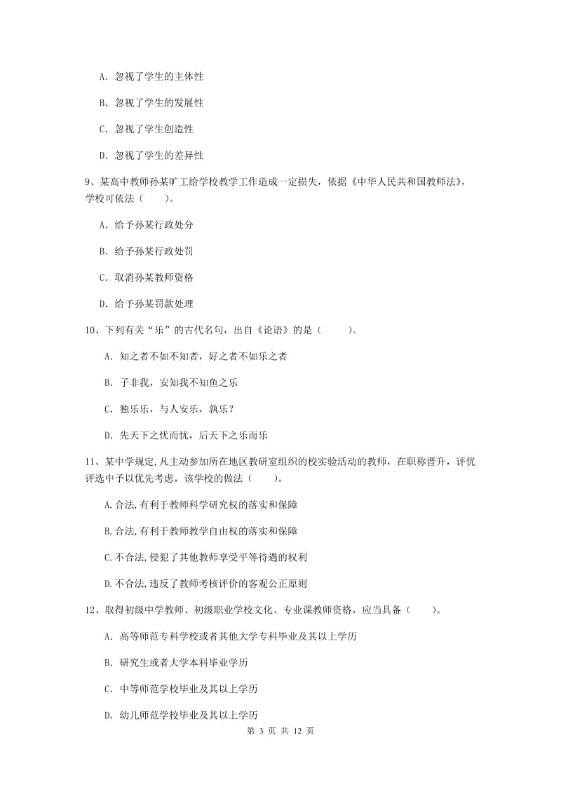 2019年中学教师资格考试《综合素质》考前冲刺试题D卷 附解析.doc_第3页