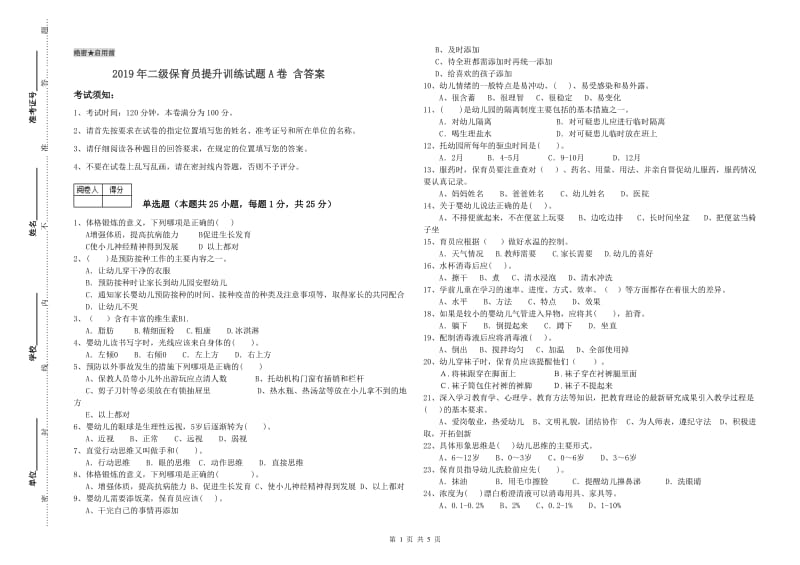 2019年二级保育员提升训练试题A卷 含答案.doc_第1页