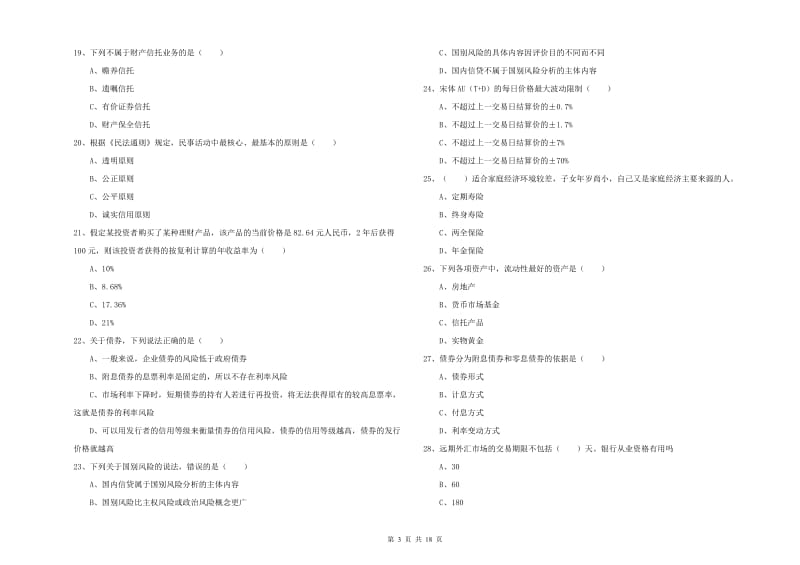 2019年初级银行从业资格证《个人理财》题库练习试题A卷 含答案.doc_第3页