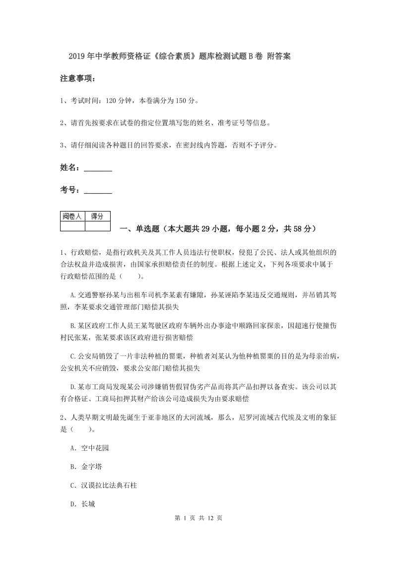 2019年中学教师资格证《综合素质》题库检测试题B卷 附答案.doc_第1页