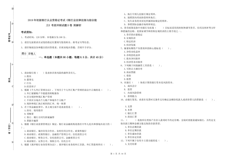 2019年初级银行从业资格证考试《银行业法律法规与综合能力》考前冲刺试题D卷 附解析.doc_第1页