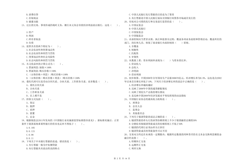 2019年初级银行从业资格证考试《银行业法律法规与综合能力》考前冲刺试题D卷 附解析.doc_第2页