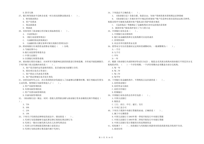 2019年初级银行从业资格证考试《银行业法律法规与综合能力》考前冲刺试题D卷 附解析.doc_第3页