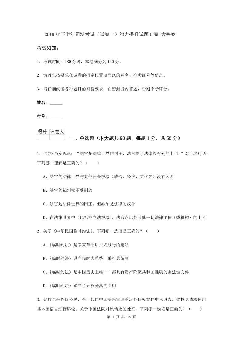 2019年下半年司法考试（试卷一）能力提升试题C卷 含答案.doc_第1页