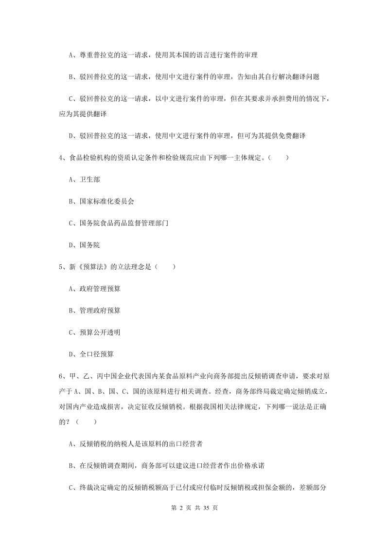 2019年下半年司法考试（试卷一）能力提升试题C卷 含答案.doc_第2页