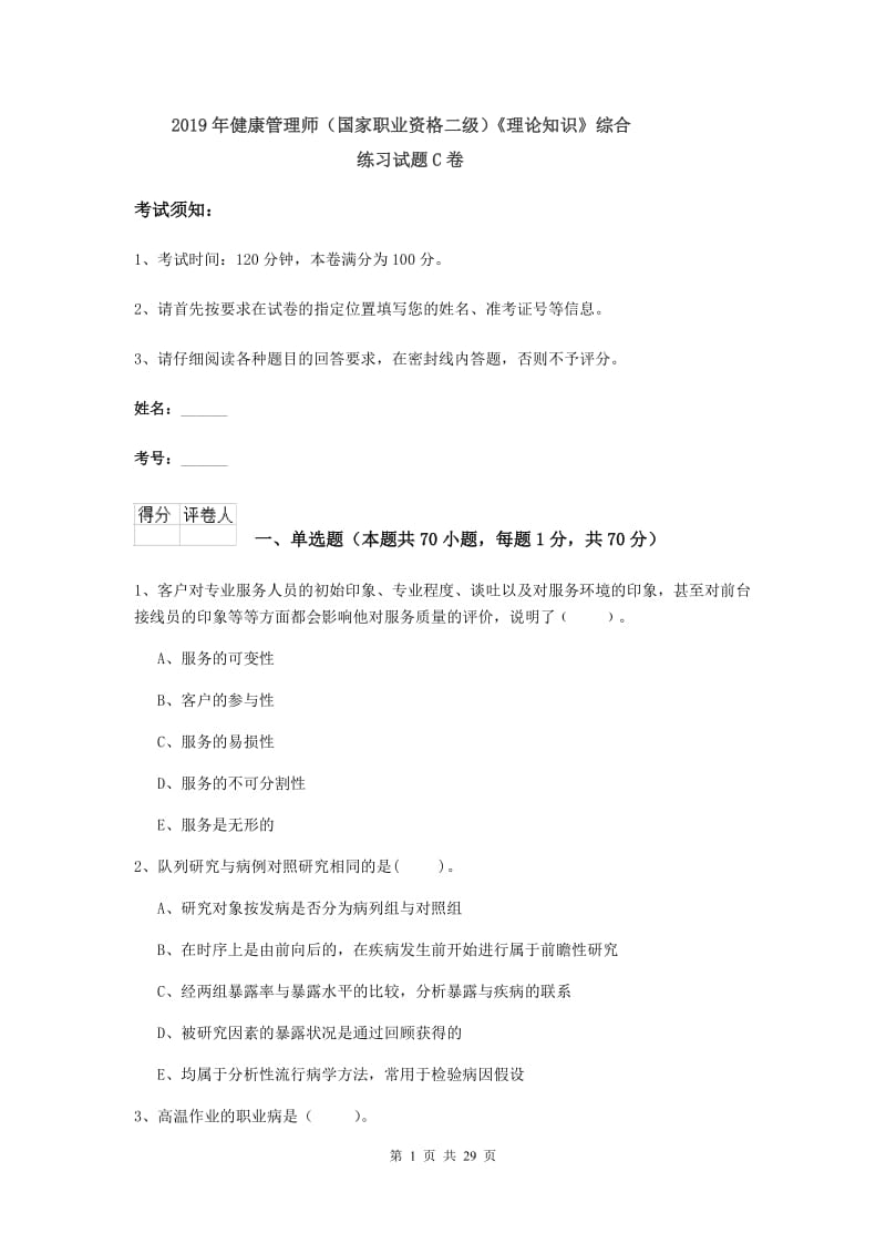 2019年健康管理师（国家职业资格二级）《理论知识》综合练习试题C卷.doc_第1页