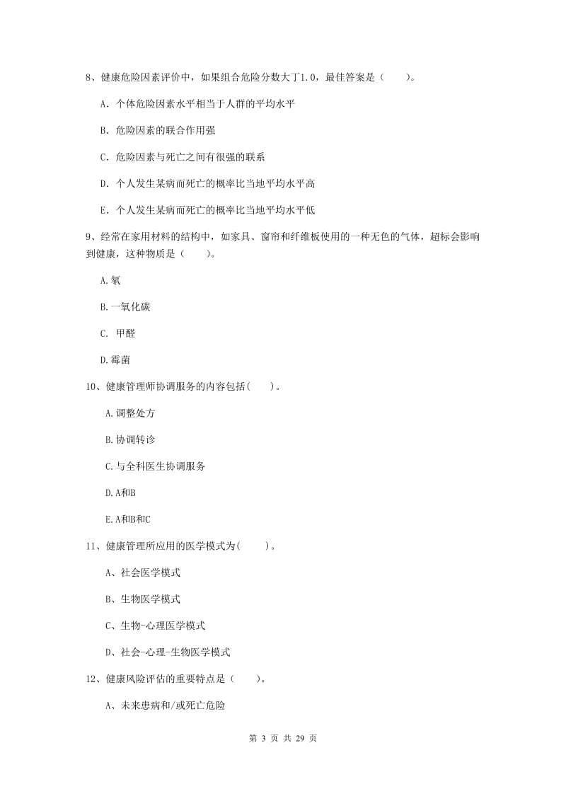 2019年健康管理师（国家职业资格二级）《理论知识》综合练习试题C卷.doc_第3页