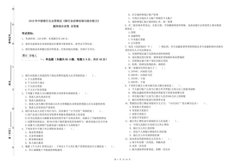 2019年中级银行从业资格证《银行业法律法规与综合能力》题库综合试卷 含答案.doc_第1页