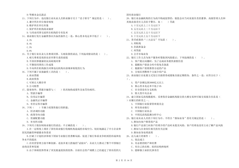 2019年中级银行从业资格证《银行业法律法规与综合能力》题库综合试卷 含答案.doc_第2页