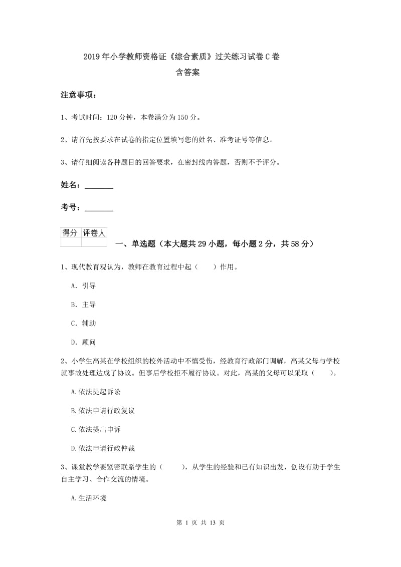 2019年小学教师资格证《综合素质》过关练习试卷C卷 含答案.doc_第1页