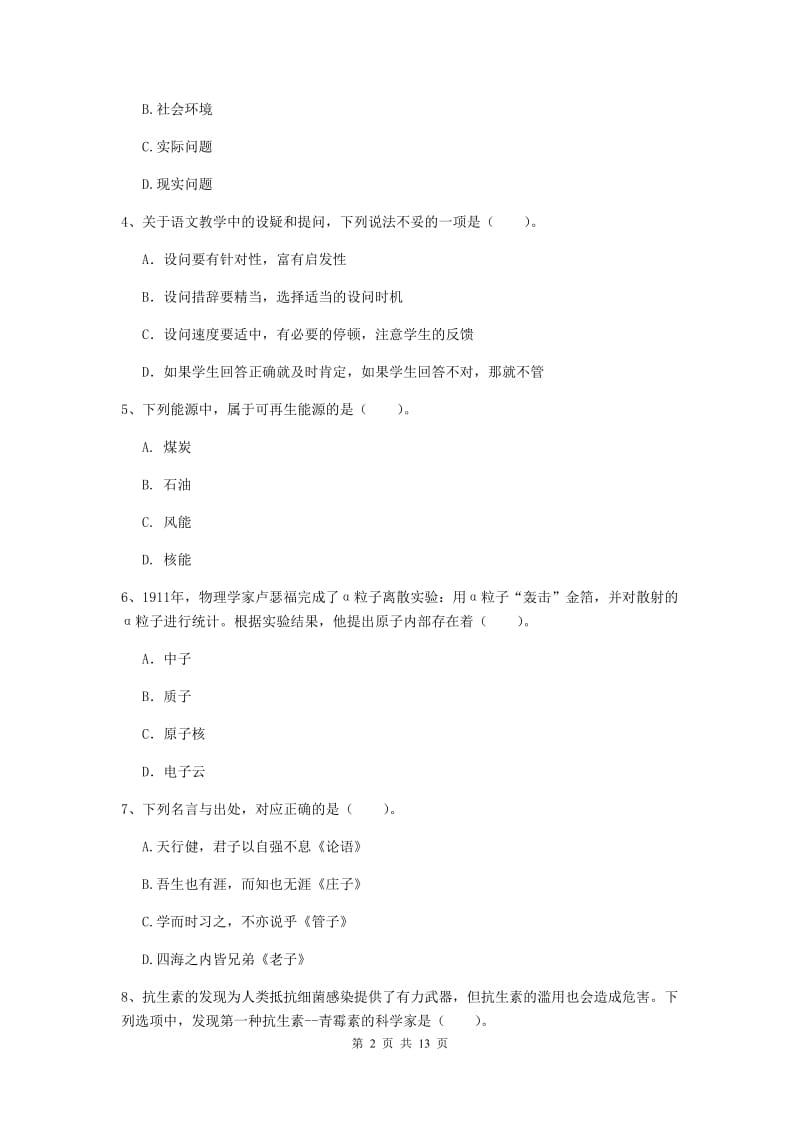 2019年小学教师资格证《综合素质》过关练习试卷C卷 含答案.doc_第2页