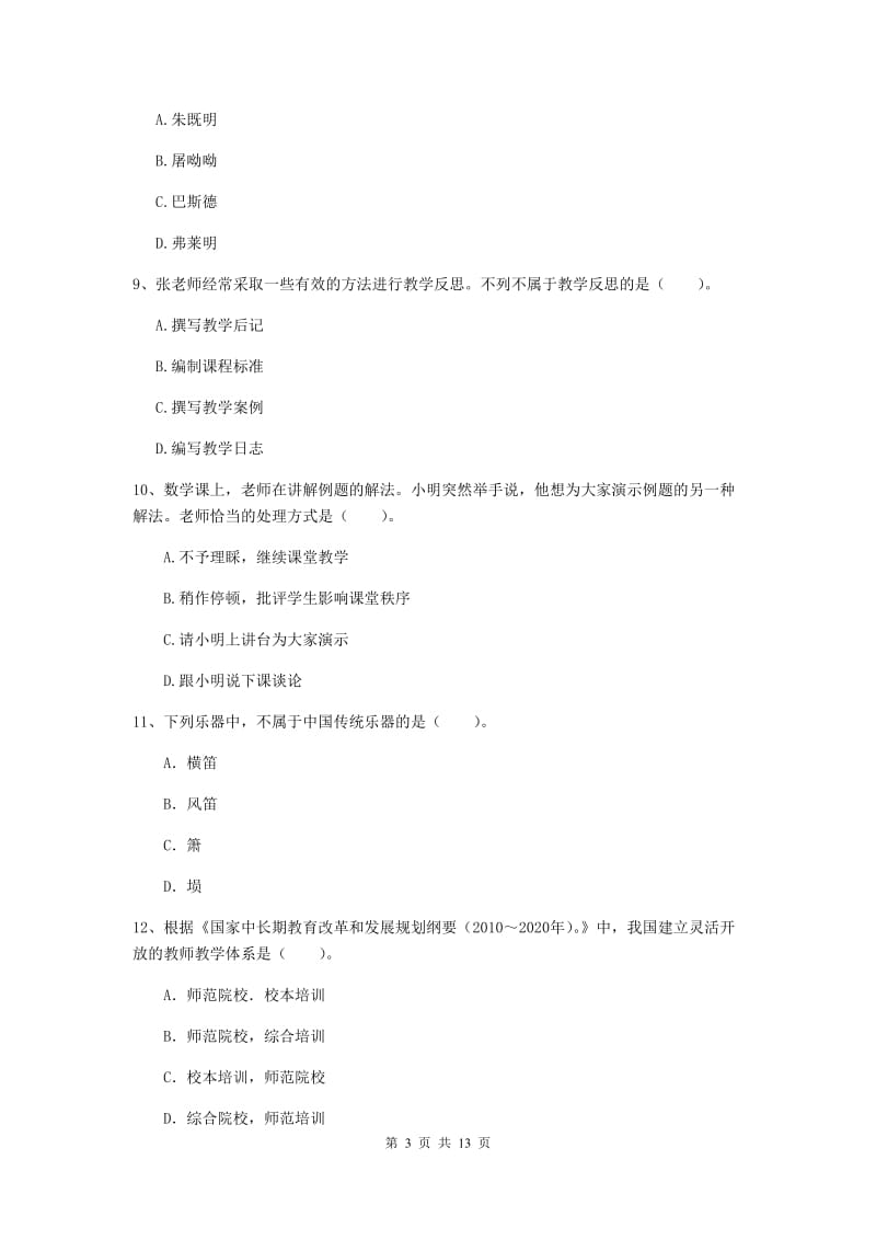 2019年小学教师资格证《综合素质》过关练习试卷C卷 含答案.doc_第3页