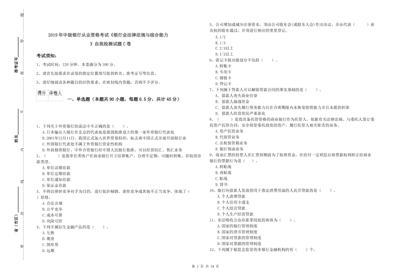 2019年中级银行从业资格考试《银行业法律法规与综合能力》自我检测试题C卷.doc_第1页