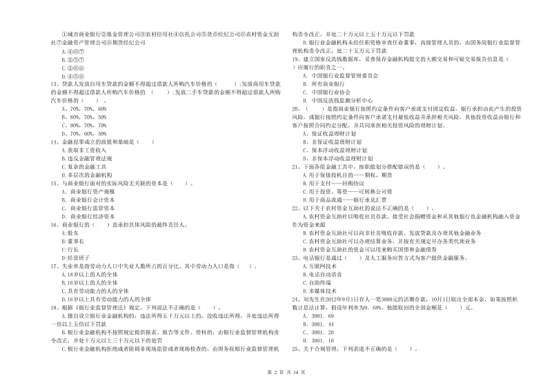 2019年中级银行从业资格考试《银行业法律法规与综合能力》自我检测试题C卷.doc_第2页