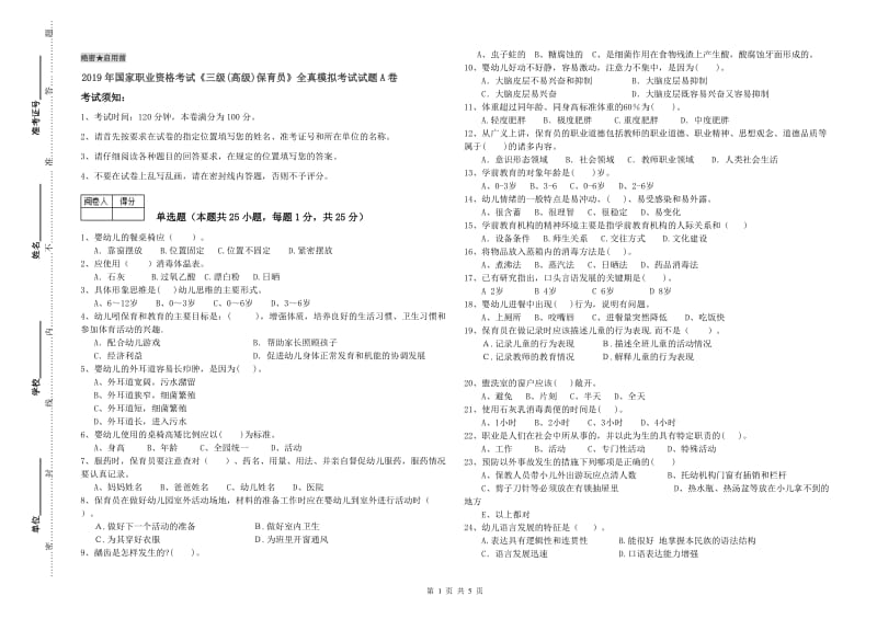 2019年国家职业资格考试《三级(高级)保育员》全真模拟考试试题A卷.doc_第1页