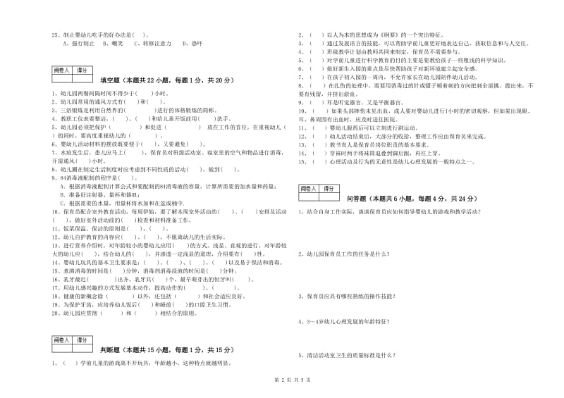 2019年国家职业资格考试《三级(高级)保育员》全真模拟考试试题A卷.doc_第2页