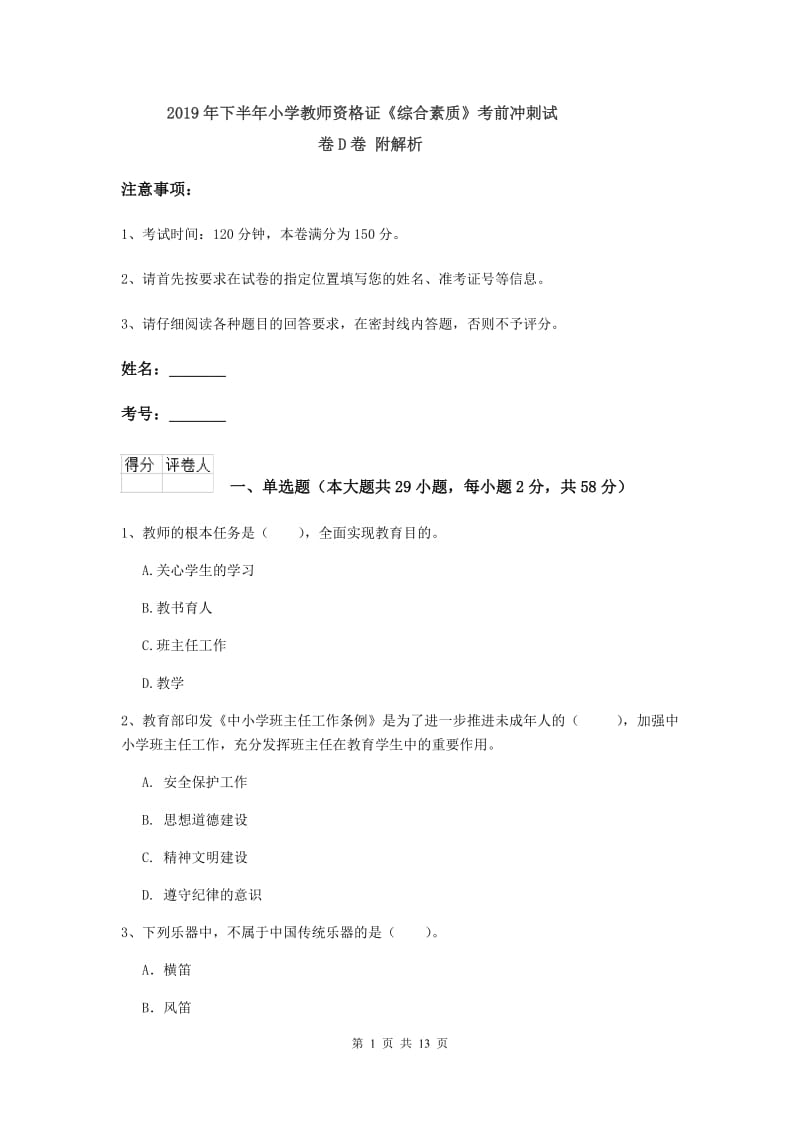 2019年下半年小学教师资格证《综合素质》考前冲刺试卷D卷 附解析.doc_第1页