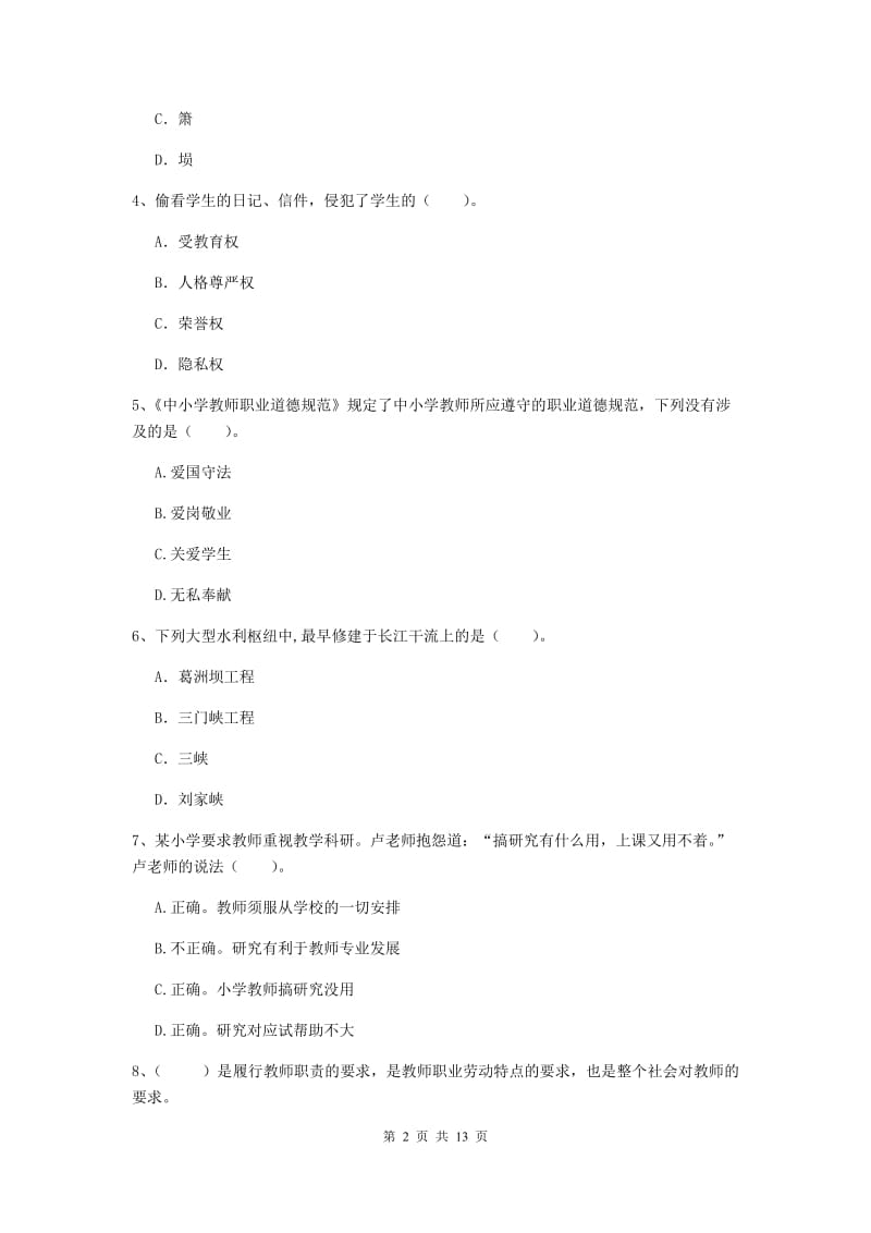 2019年下半年小学教师资格证《综合素质》考前冲刺试卷D卷 附解析.doc_第2页