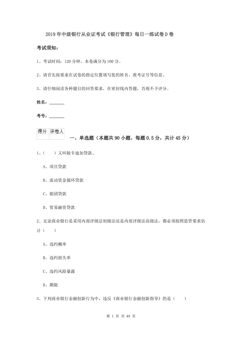 2019年中级银行从业证考试《银行管理》每日一练试卷D卷.doc_第1页