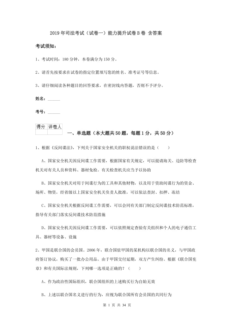 2019年司法考试（试卷一）能力提升试卷B卷 含答案.doc_第1页