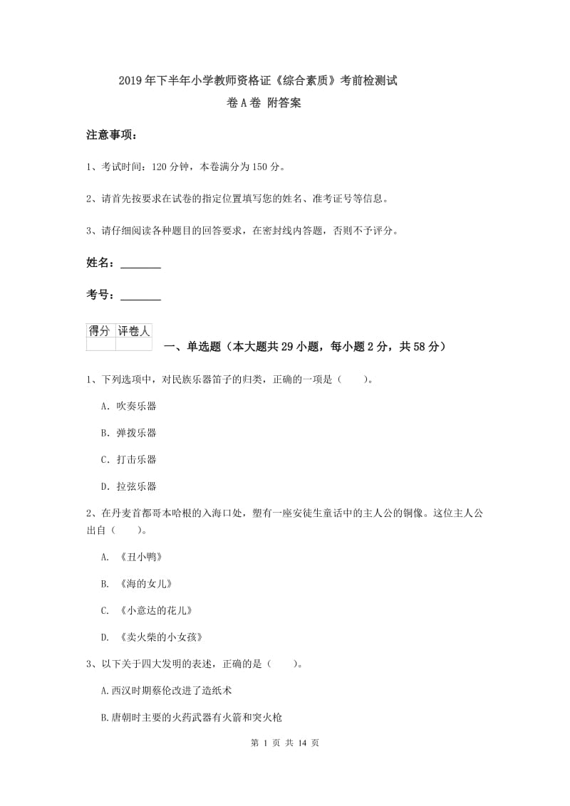 2019年下半年小学教师资格证《综合素质》考前检测试卷A卷 附答案.doc_第1页