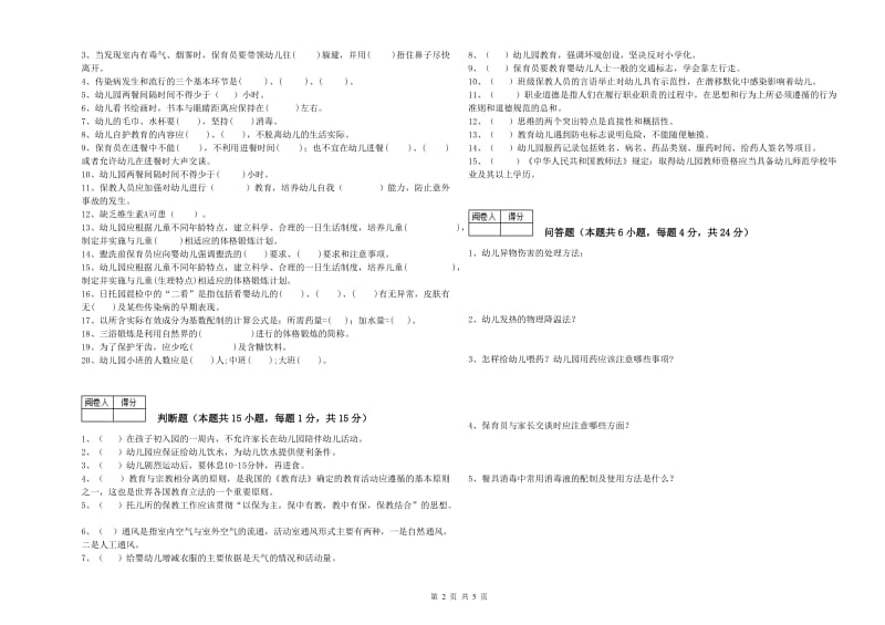 2019年二级(技师)保育员全真模拟考试试题D卷 附解析.doc_第2页