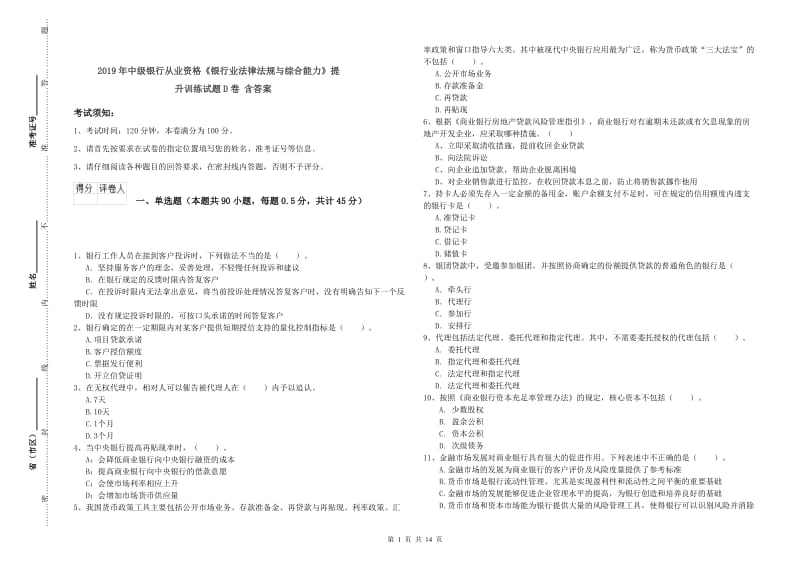 2019年中级银行从业资格《银行业法律法规与综合能力》提升训练试题D卷 含答案.doc_第1页