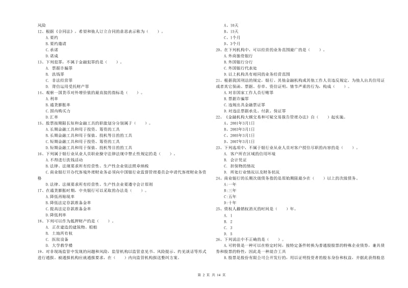 2019年中级银行从业资格《银行业法律法规与综合能力》提升训练试题D卷 含答案.doc_第2页