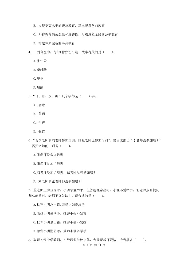 2019年中学教师资格《综合素质》每周一练试题D卷 附答案.doc_第2页