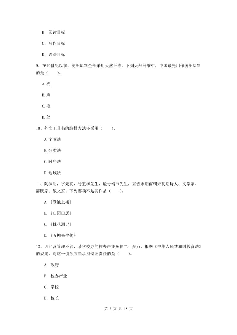 2019年小学教师资格考试《综合素质（小学）》押题练习试题B卷 附答案.doc_第3页