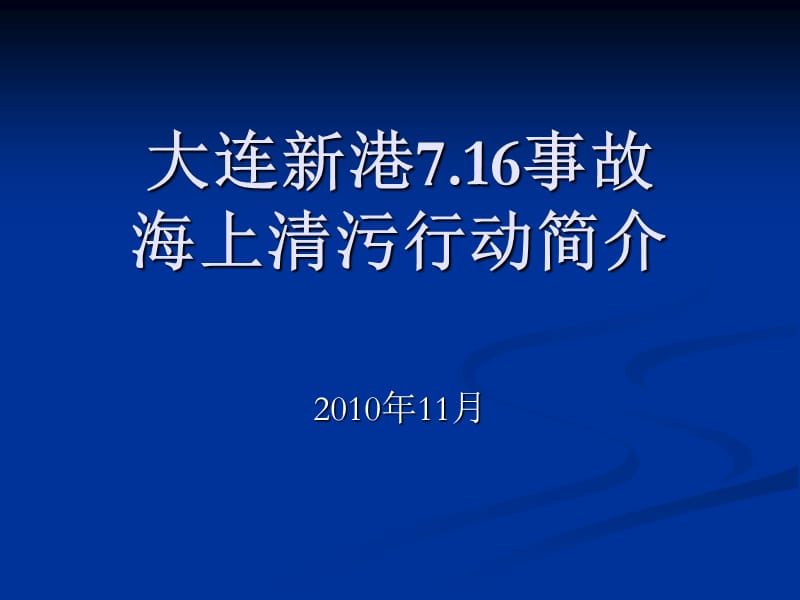 大连7.16火灾事故.ppt_第1页