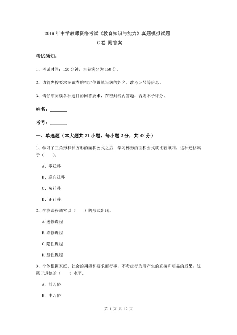 2019年中学教师资格考试《教育知识与能力》真题模拟试题C卷 附答案.doc_第1页