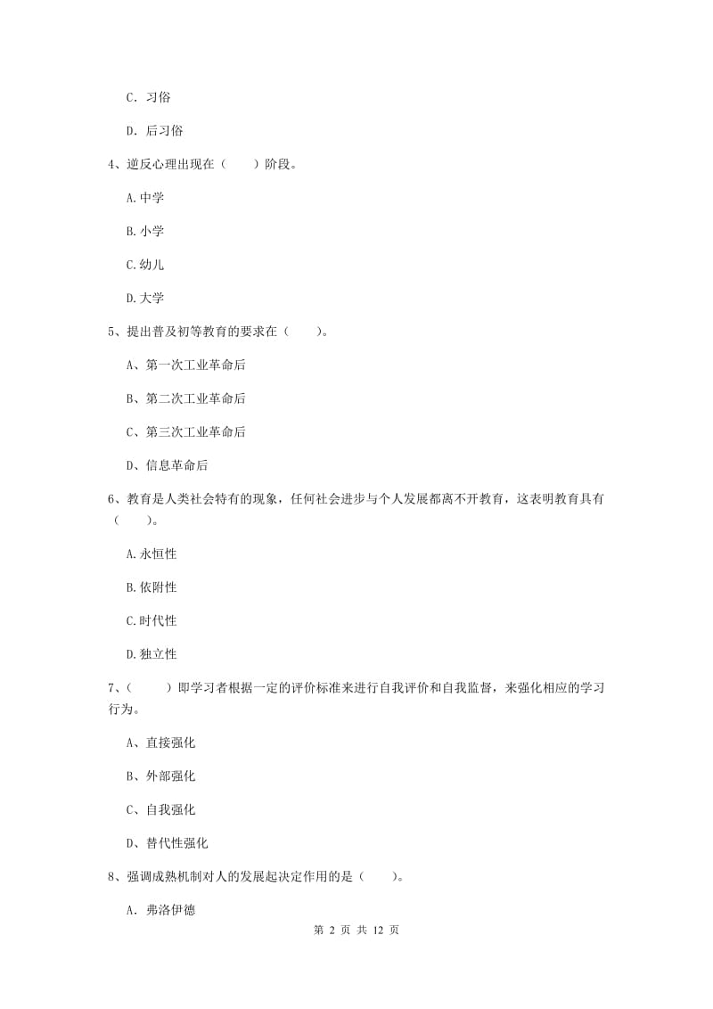 2019年中学教师资格考试《教育知识与能力》真题模拟试题C卷 附答案.doc_第2页