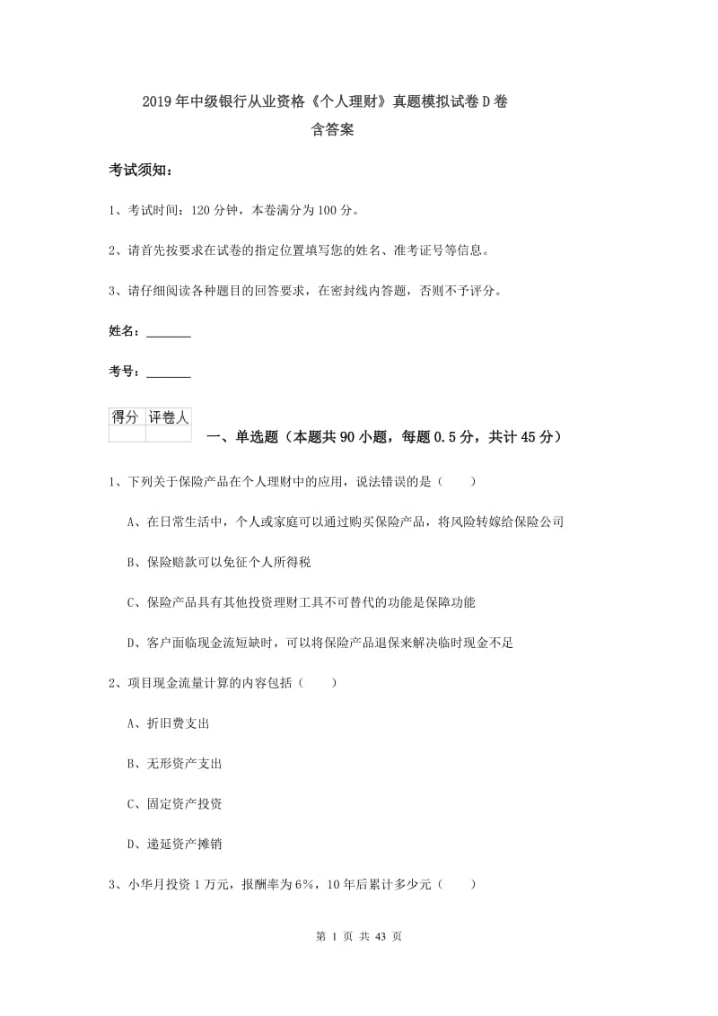 2019年中级银行从业资格《个人理财》真题模拟试卷D卷 含答案.doc_第1页