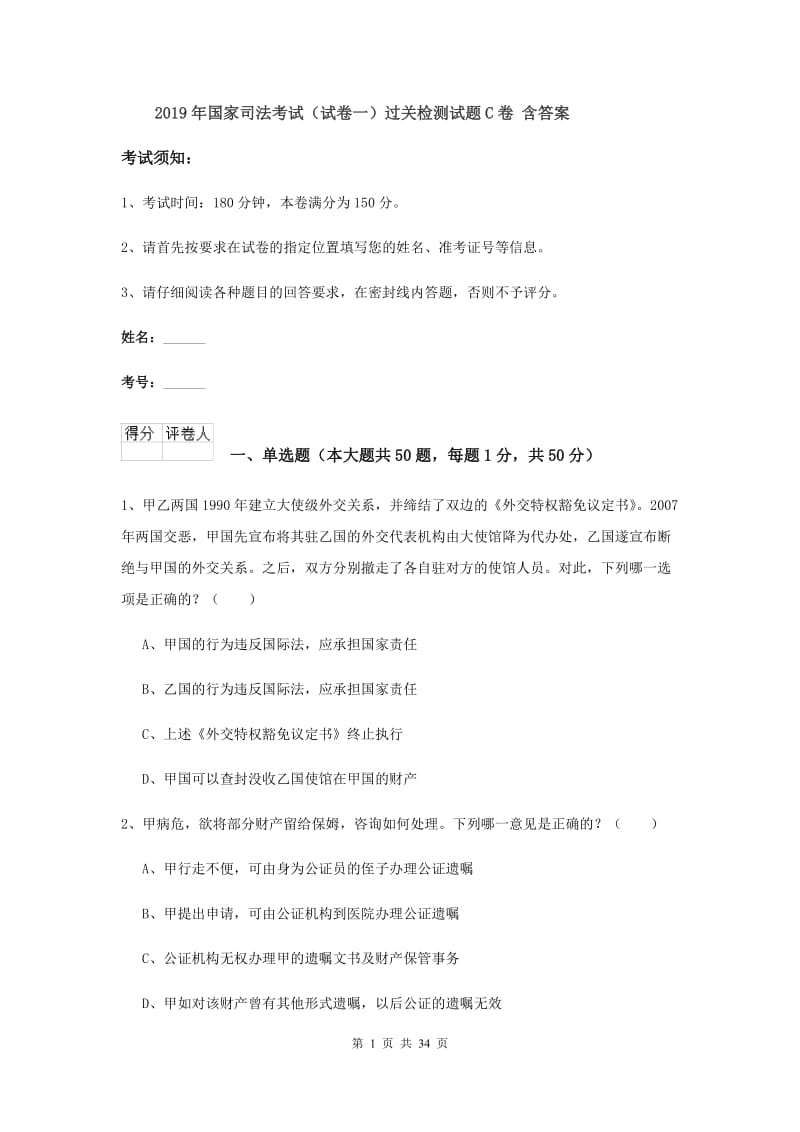 2019年国家司法考试（试卷一）过关检测试题C卷 含答案.doc_第1页