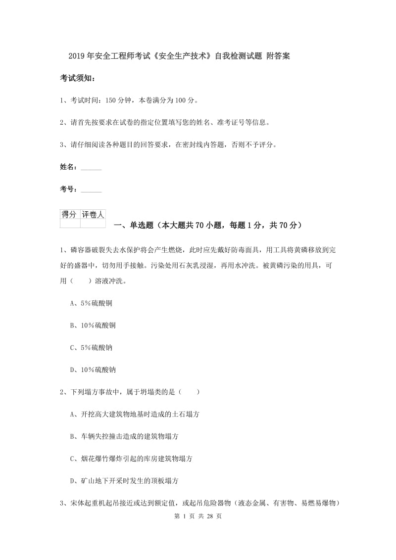 2019年安全工程师考试《安全生产技术》自我检测试题 附答案.doc_第1页