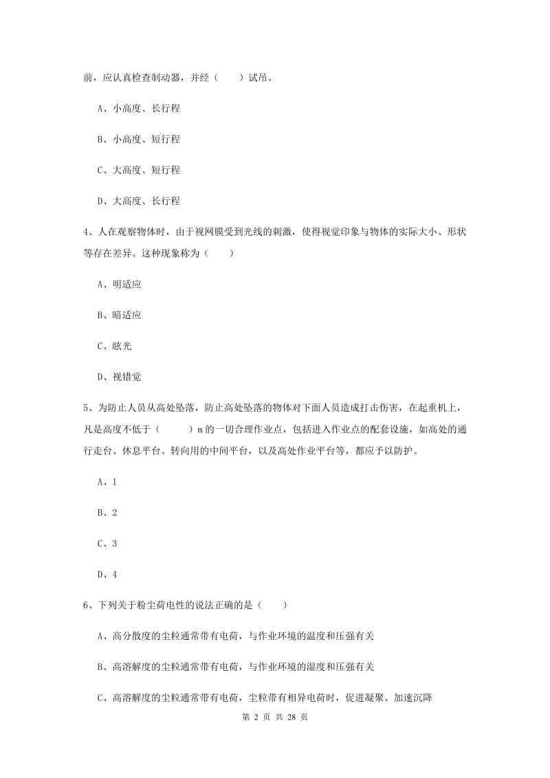 2019年安全工程师考试《安全生产技术》自我检测试题 附答案.doc_第2页