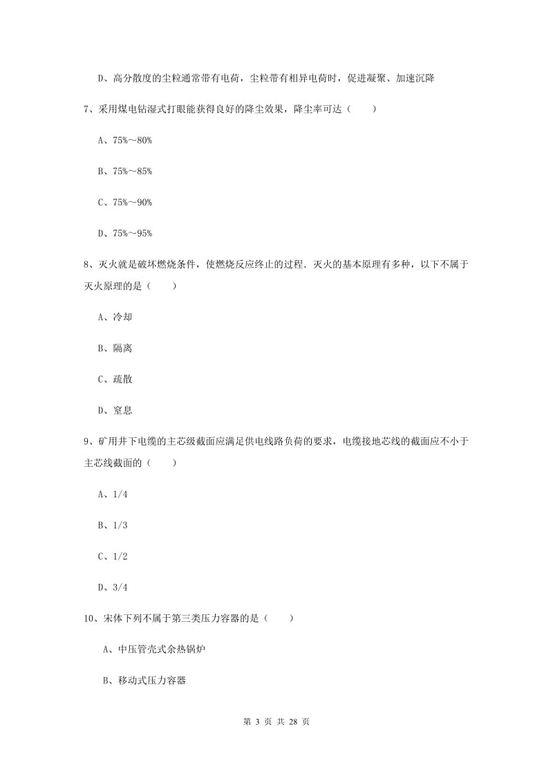 2019年安全工程师考试《安全生产技术》自我检测试题 附答案.doc_第3页