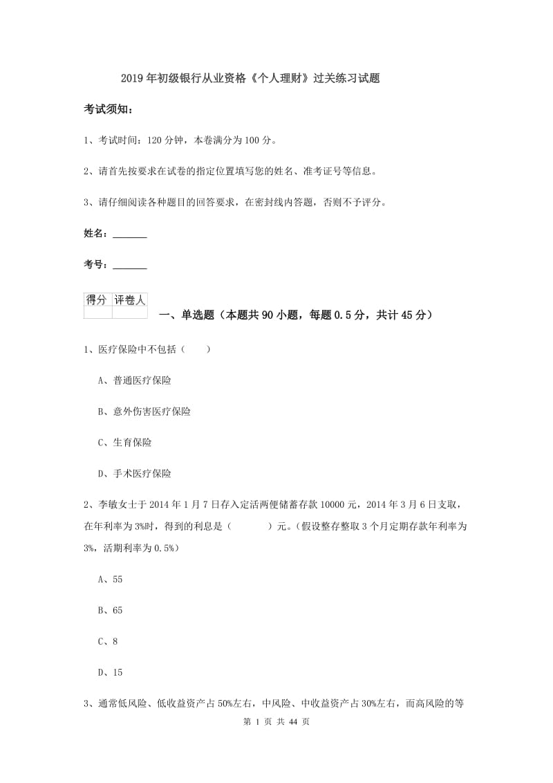 2019年初级银行从业资格《个人理财》过关练习试题.doc_第1页