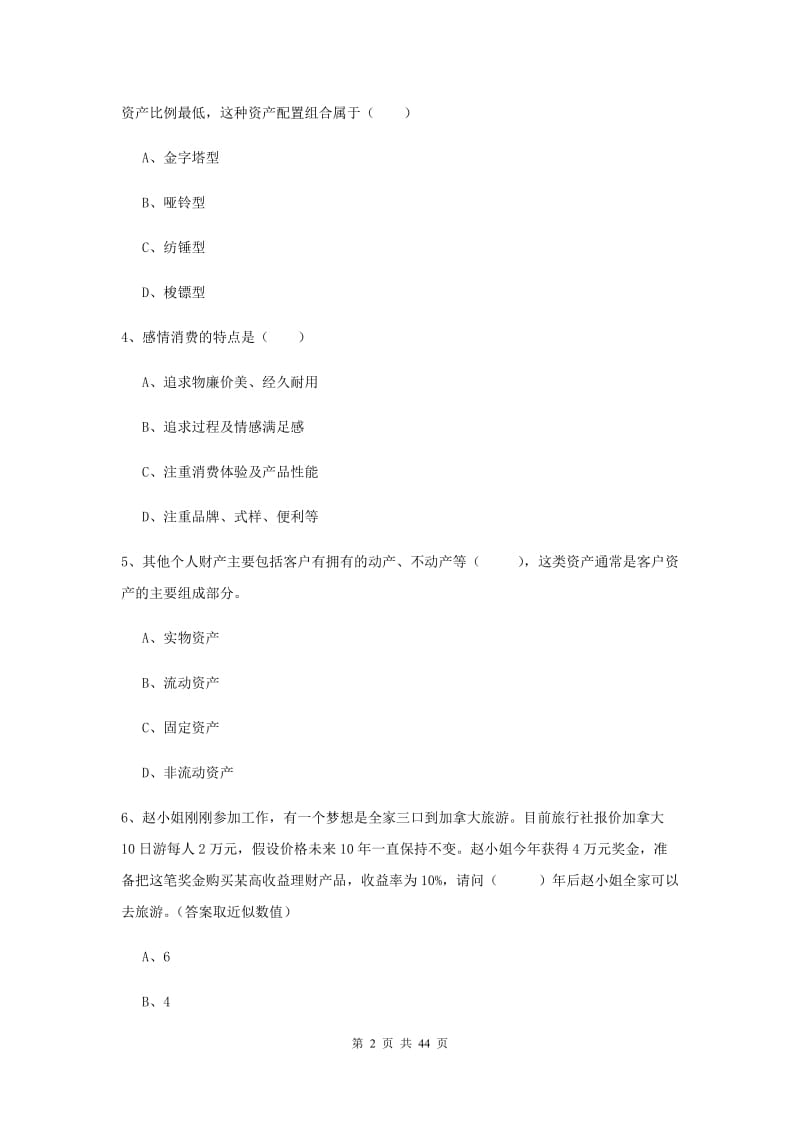 2019年初级银行从业资格《个人理财》过关练习试题.doc_第2页