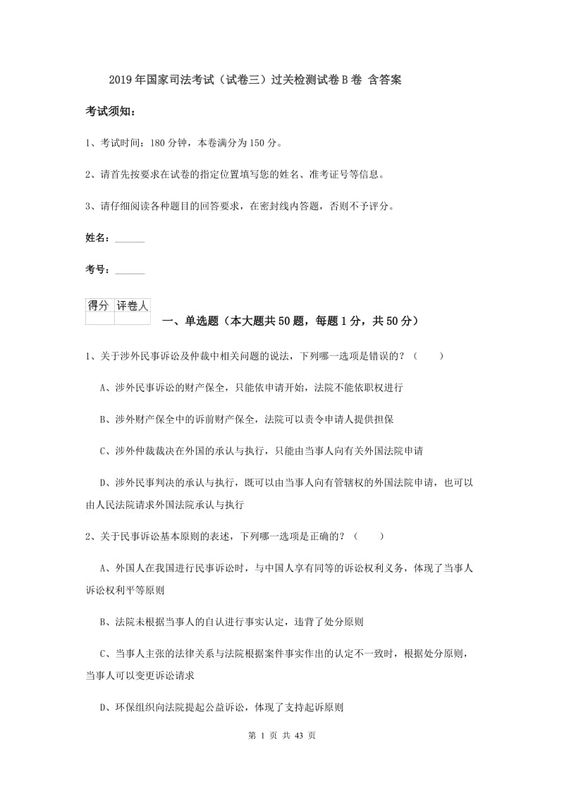 2019年国家司法考试（试卷三）过关检测试卷B卷 含答案.doc_第1页