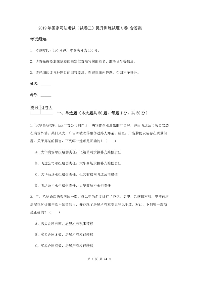 2019年国家司法考试（试卷三）提升训练试题A卷 含答案.doc_第1页